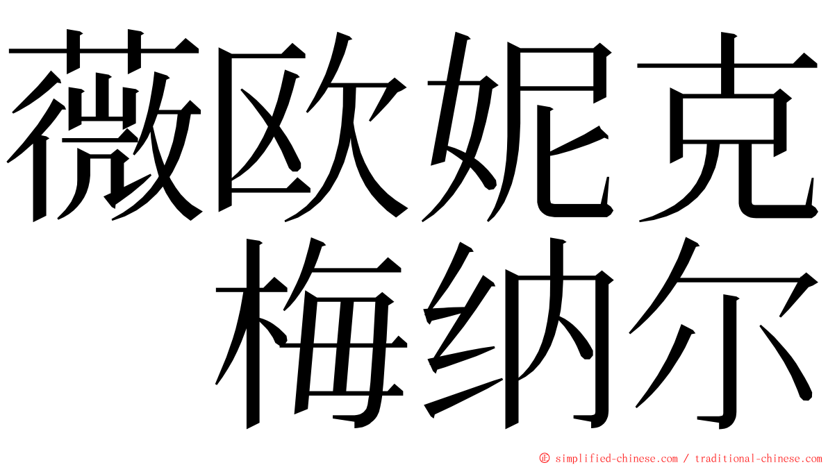 薇欧妮克　梅纳尔 ming font